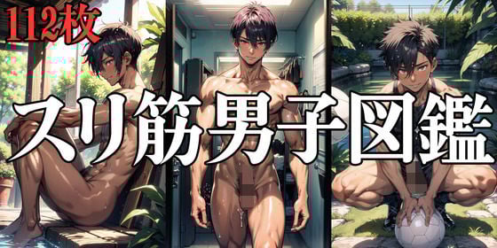 スリ筋男子図鑑