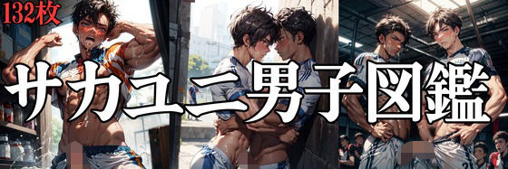 サカユニ男子図鑑