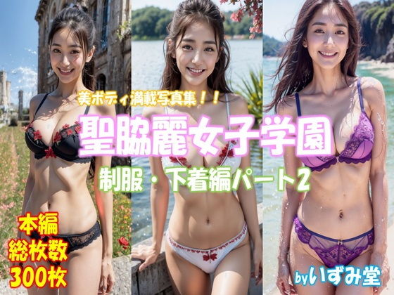 聖脇麗女子学園 制服・下着編パート2