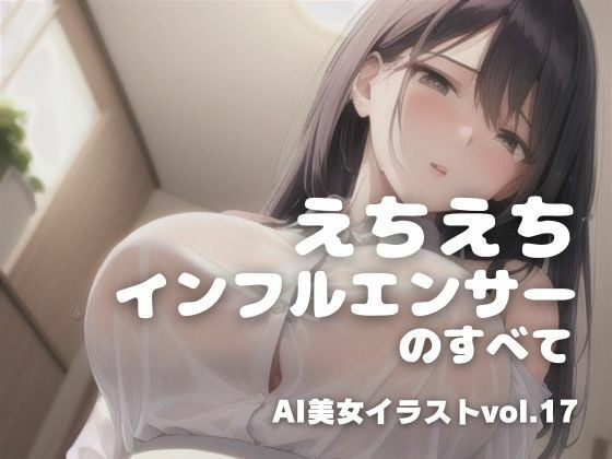 AI美女イラストvol.17えちえちインフルエンサーのすべて