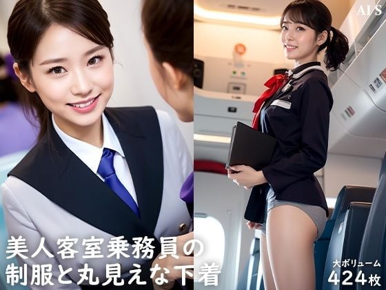 【全424枚】 「客室乗務員」 ケツアナ航空 -キャビンアテンダントの制服姿と裏事情- -AIで描く究極の美女達-