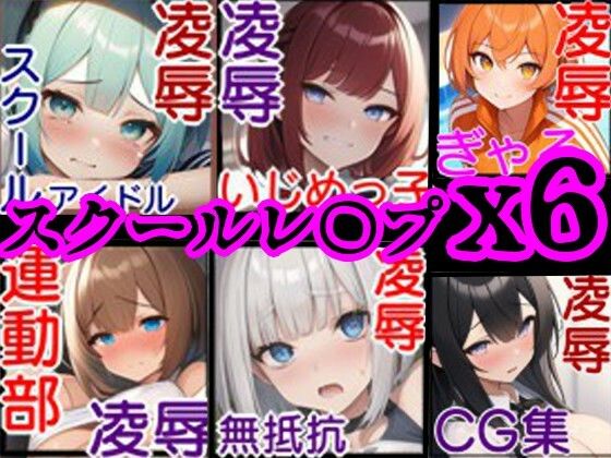 【校内凌●・総集編1】同級生6人の美少女をひたすらレ〇プするCG集〜クラスメイト編〜