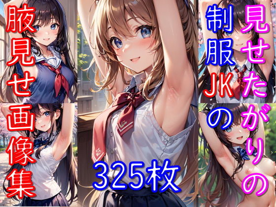 見せたがりの制服JKの腋見せ画像集