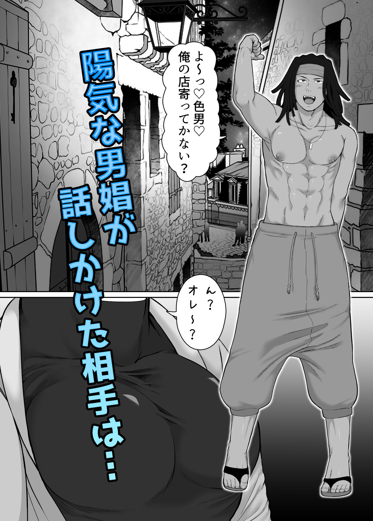 生意気な男娼が人外系男子にわからせられる漫画