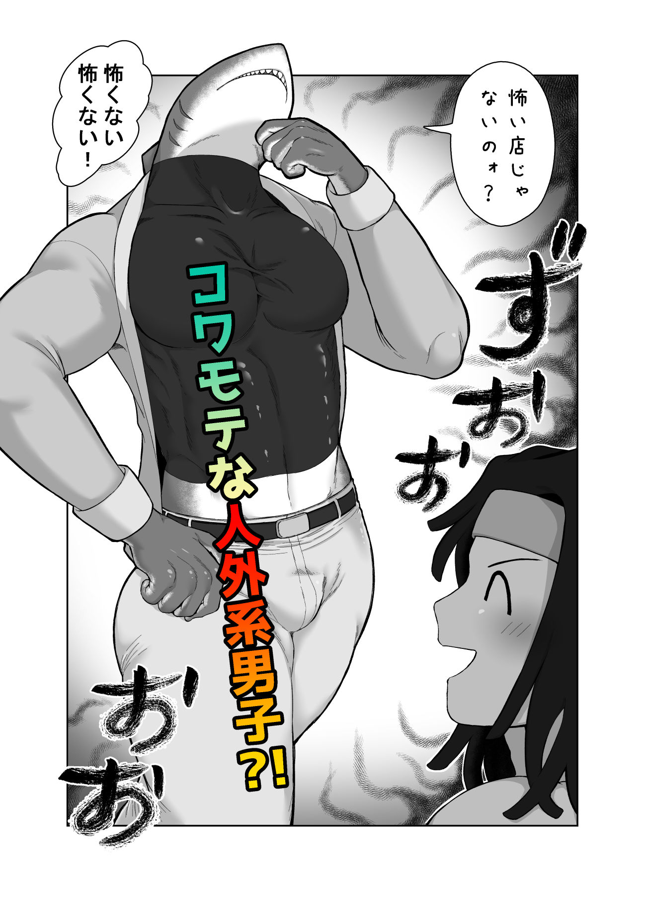 生意気な男娼が人外系男子にわからせられる漫画