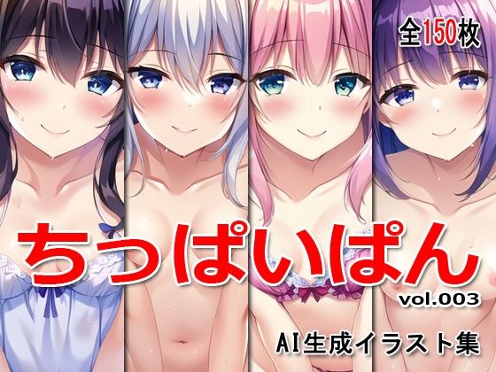 ちっぱいぱん vol.003