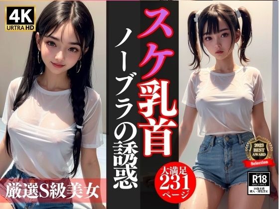 スケ乳首ノーブラの誘惑...厳選S級美女