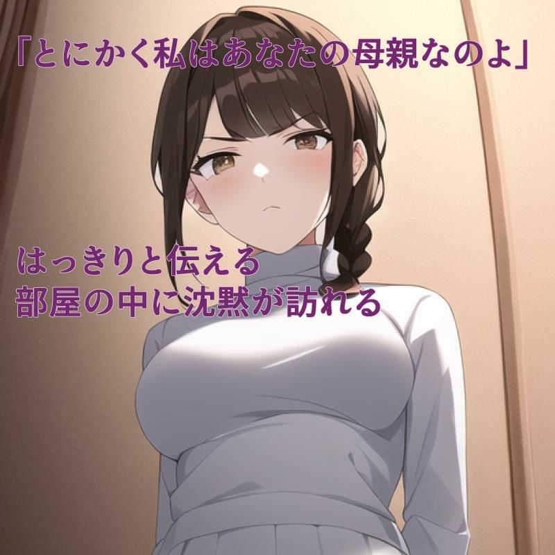 母との禁断性交 -母と子は性的に惹かれあう- 犯してはならない最後の一線