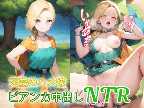 天空のハメ嫁 ビアンカ中出しNTR