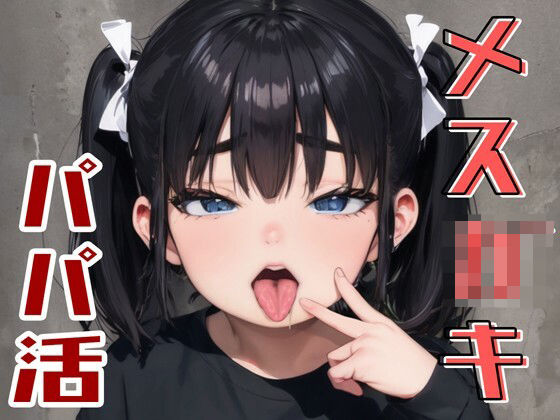 パパ活メス〇キのいいなりになった夜