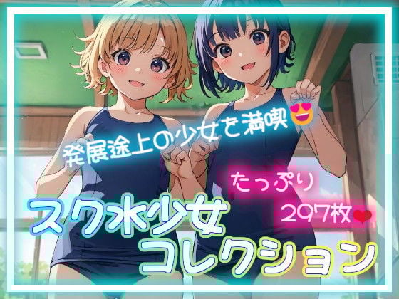 スク水少女コレクション