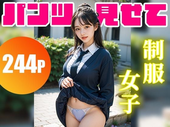 パンツ見せてくれる244人の超絶可愛い女子校生！ フェチAIグラビア写真集