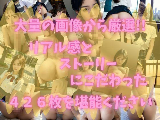 リアル女子校生の淫らな放課後