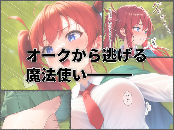 オークに孕まされる！