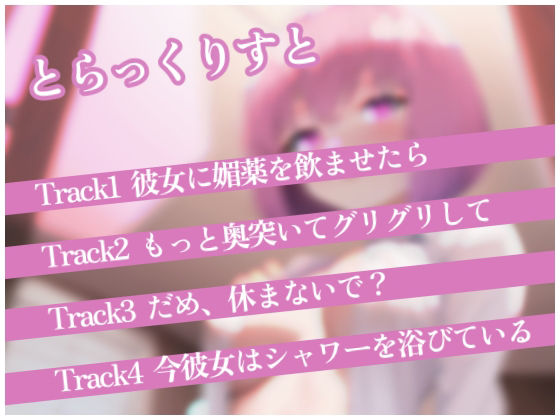 【実演ロールプレイ】清楚な年上彼女に媚薬を●ませて奥までぐりぐりエッチするロールプレイ。火照って豹変した彼女とのシチュエーション