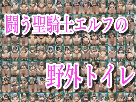 闘う聖騎士エルフの野外トイレ