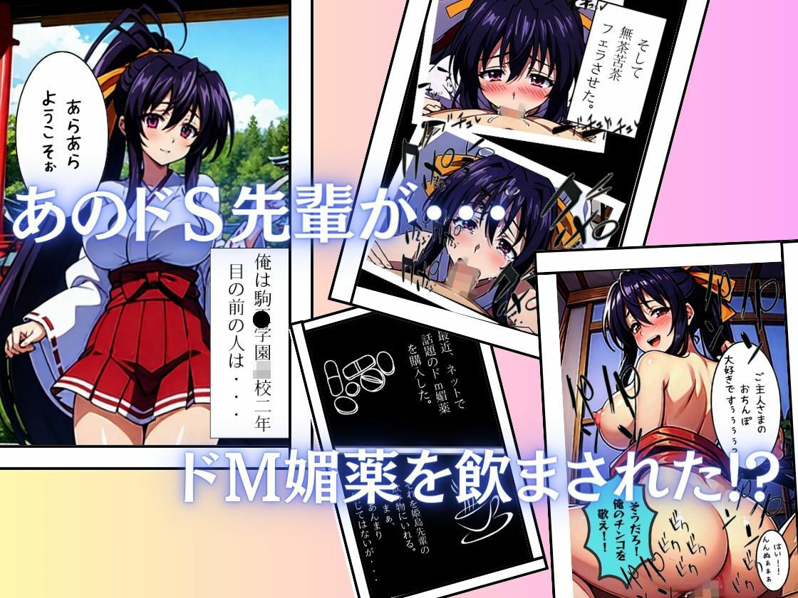 ドS姫島先輩がドM媚薬で奴●に