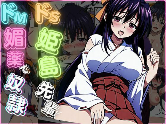 ドS姫島先輩がドM媚薬で奴●に