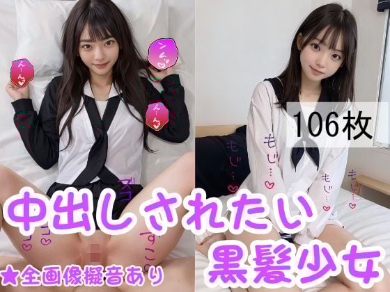 中出しされたい黒髪少女