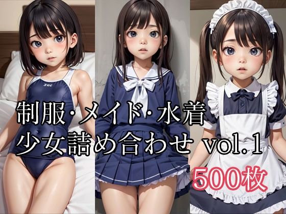 制服・メイド・水着少女詰め合わせvol.1