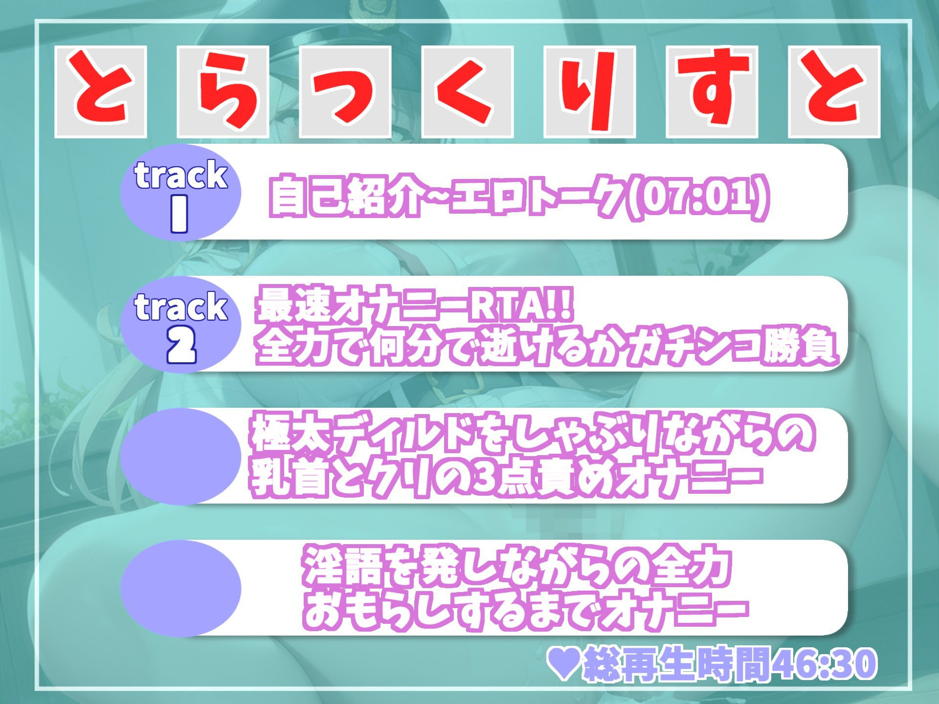 【新作価格】オホ声？ オホ声？ ア’ア’ア’ア’..クリち●ぽうめぇぇ...イグイグゥ〜 清楚系ビッチお姉さんのオナニーRTAタイムアタックでおもらしハプニング！？