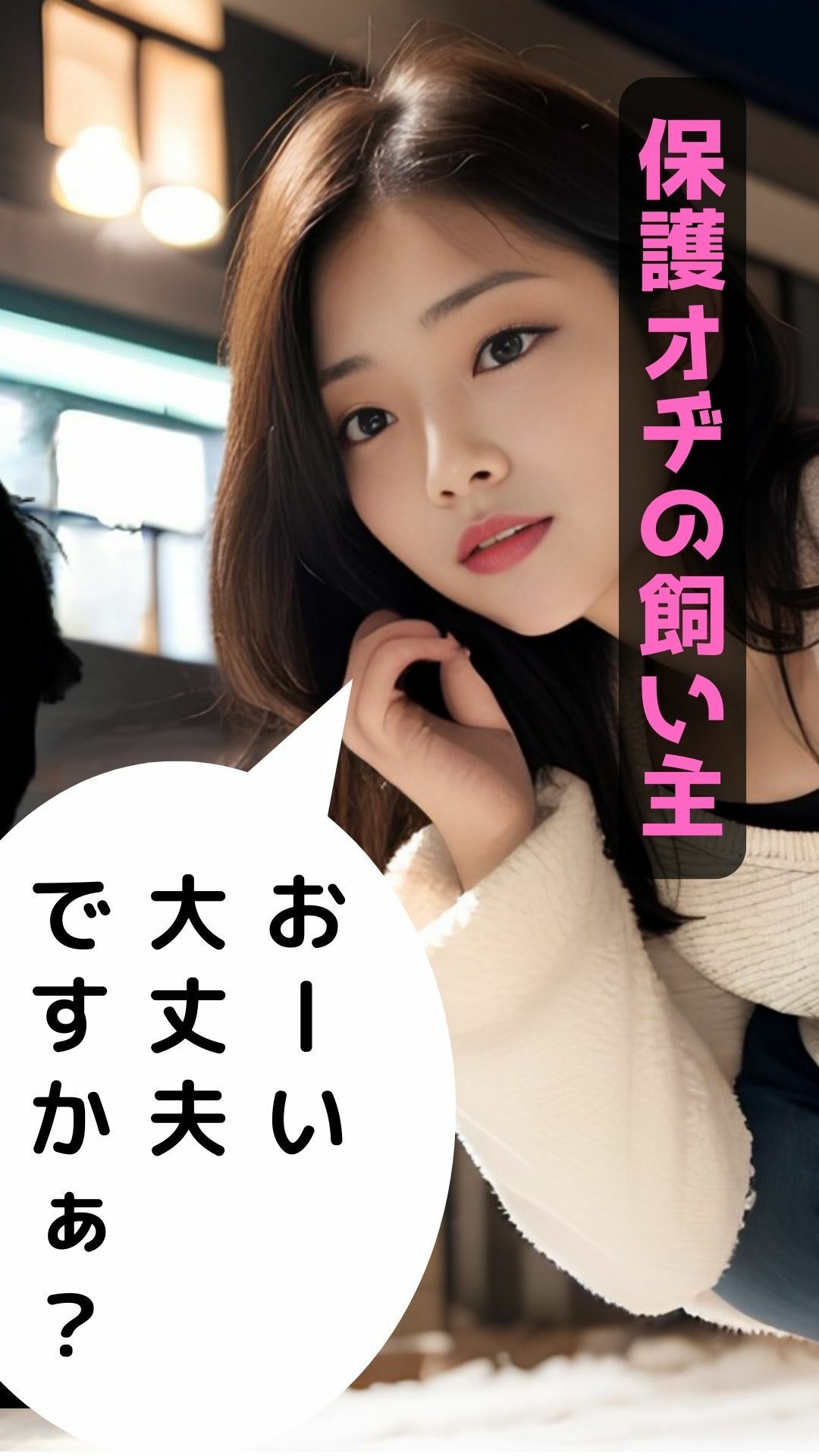 女子アナを目指している美人女子大生が飼っているオヂが毎日のように体を求めてきて嬉しい悲鳴と喘ぎ声をあげているらしい