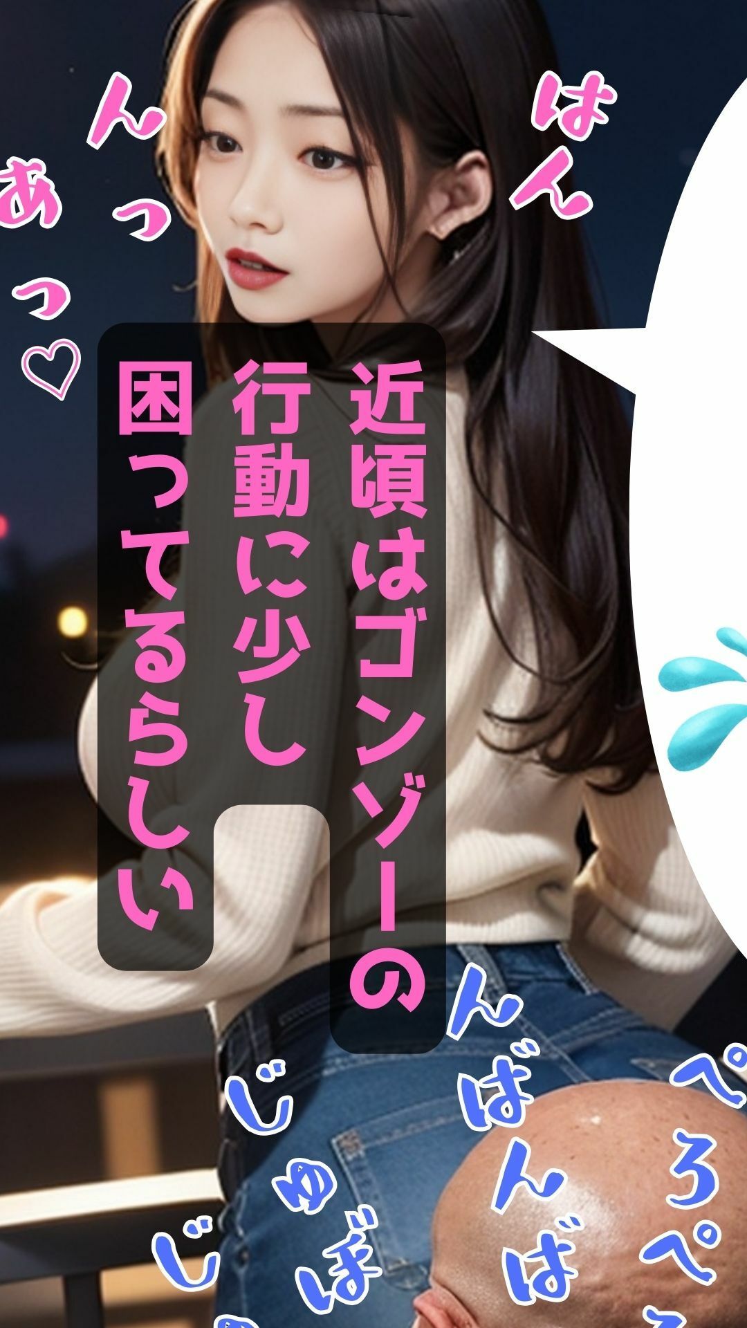 女子アナを目指している美人女子大生が飼っているオヂが毎日のように体を求めてきて嬉しい悲鳴と喘ぎ声をあげているらしい