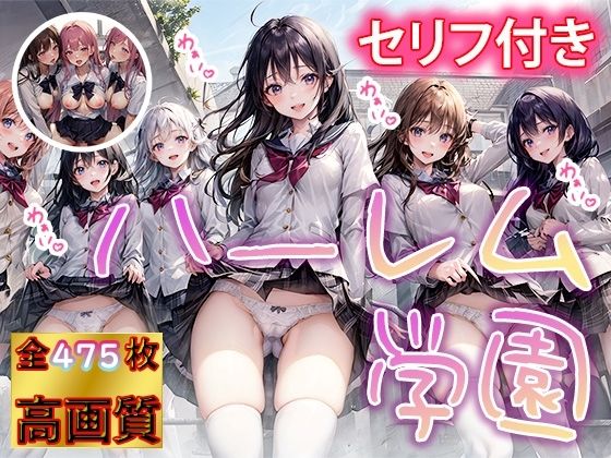 ヒミツの花園 ハーレム学園