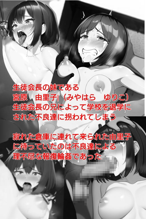 生徒会長の妹-理不尽な報復輪● 前編