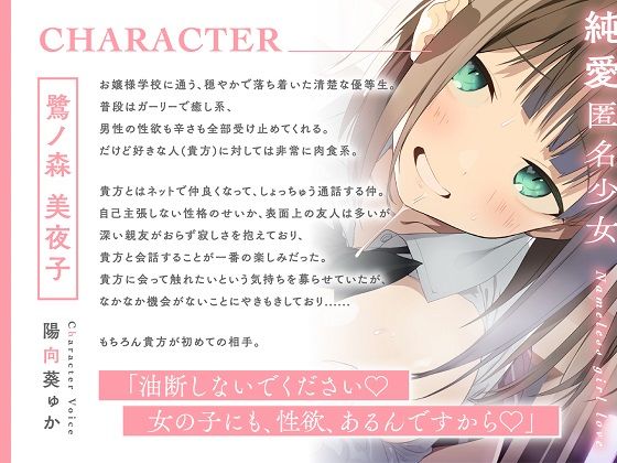 【処女作記念110円】純愛匿名少女〜どうしました、お話聞きましょうか？〜【KU100】