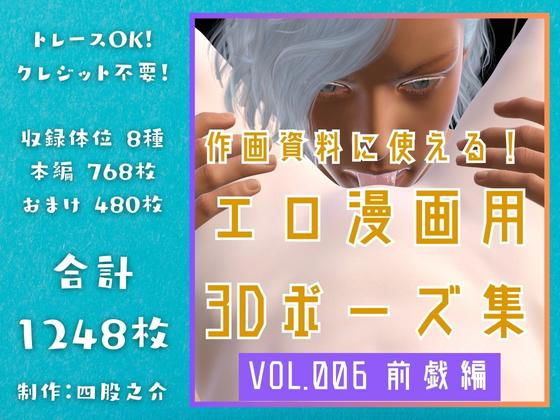 作画資料に使える！エロ漫画用3Dポーズ集 Vol.006 【 前戯編 】 作成イメージ : 〜異世界転移した社畜OLと隠れ鬼畜なイケメン筋肉王子〜