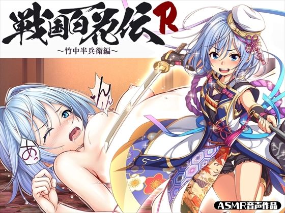 【戦国百花伝】竹中半兵衛編