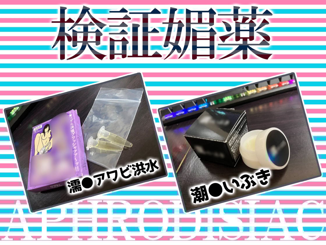 ★リアル人体実験★実演キメオナ『花街なち』媚薬効果実践検証