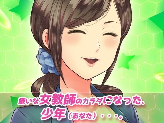 孕ませ女体化〜嫌いな女教師を産休にさせよう!〜オナニー用動画ミニゲーム
