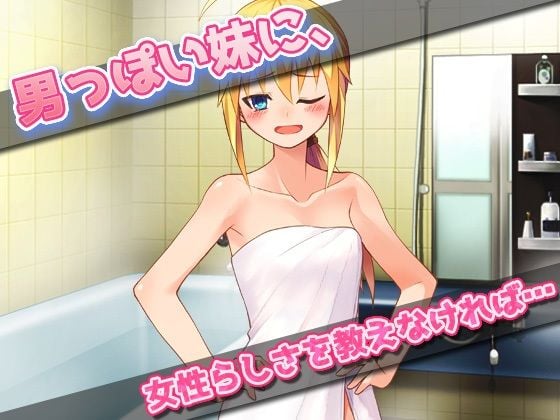 孕ませ妹｜弟みたいに少年っぽい妹をアヘ顔で妊娠させる！〜オナニー用ミニゲーム