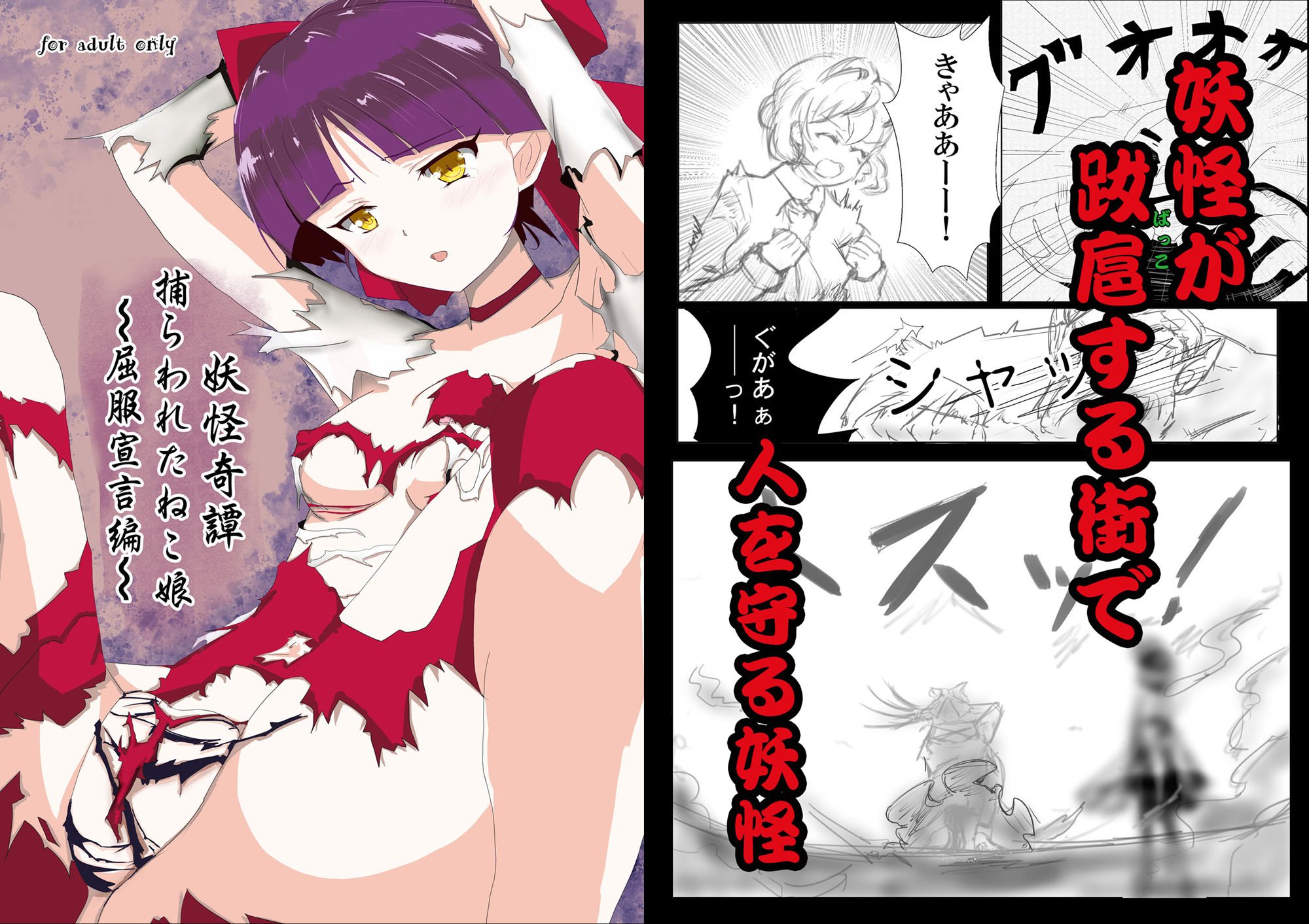 妖怪奇譚 捕らわれたねこ娘〜屈服宣言編〜