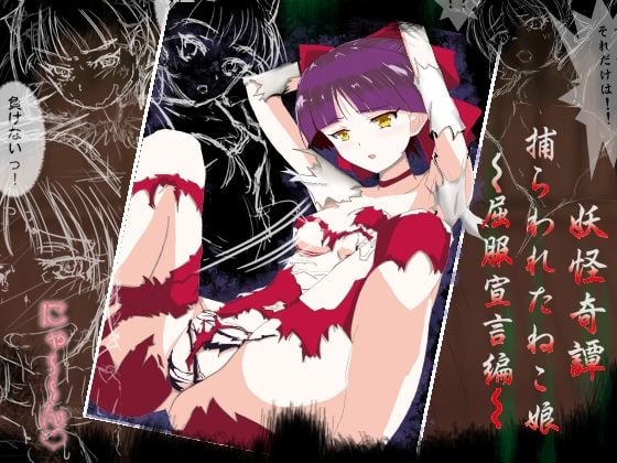 妖怪奇譚 捕らわれたねこ娘〜屈服宣言編〜