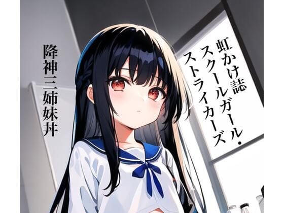 虹かけ誌 スクールガール・ストライカーズ イラスト集2降神三姉妹丼