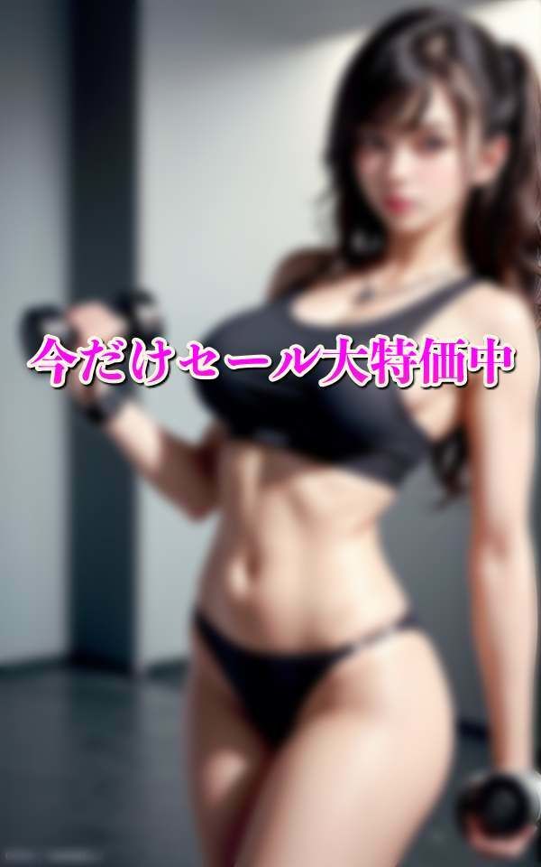 筋トレ女子の引き締まった美ボディ