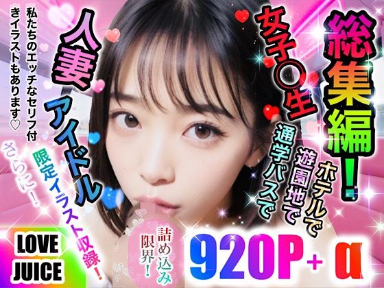 LOVE JUICE『総集編！』