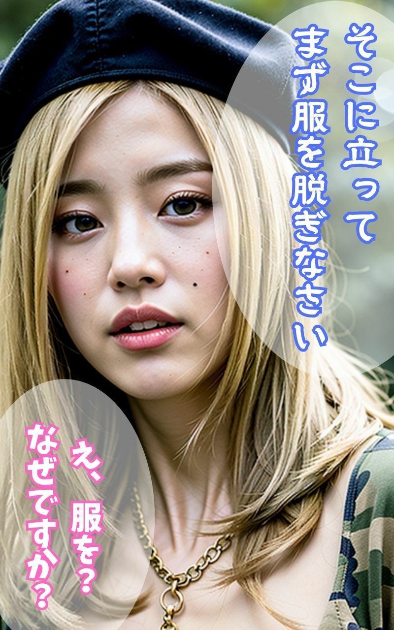 上官命令!そこに立って「服」を脱げ! 〜金髪美人少尉任務失敗編〜