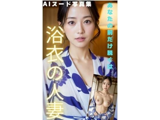 「絶対人妻」 浴衣の人妻がおっぱいを出して誘って来た！