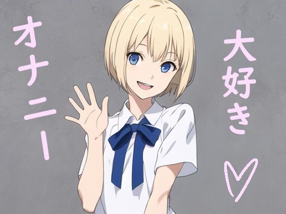 AIアニメ、ドエロなクリスちゃん（スマホ対応版）