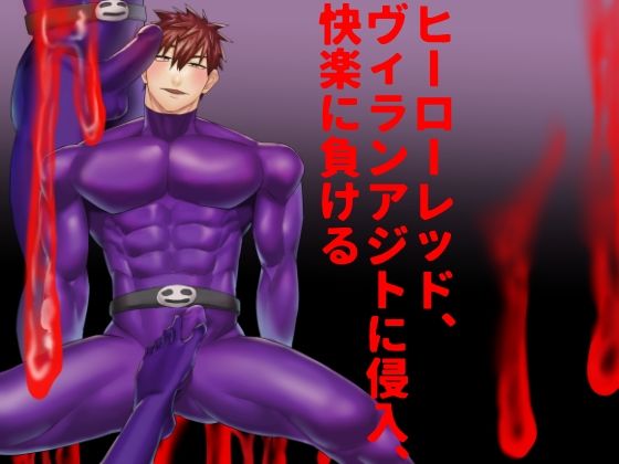 ヒーローレッド、ヴィランアジトに侵入、快楽に負ける