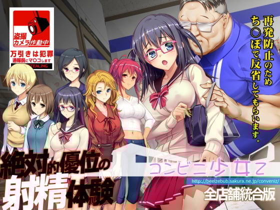 コンビニ少女Z 全店舗統合版