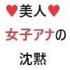 美人女子アナの沈黙 第2巻 放送事故スレスレの失態