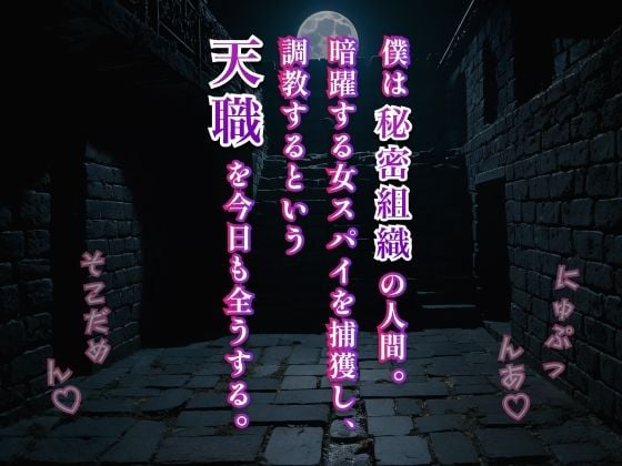 女スパイ徹底調教