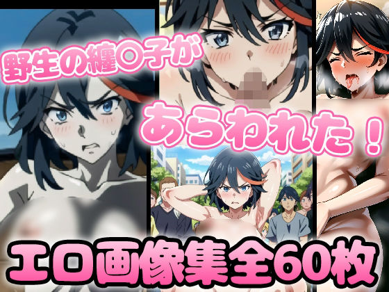 野生少女 纏〇子