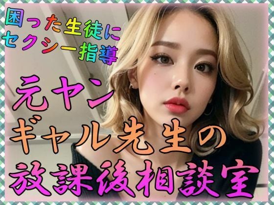 元ヤンギャル先生の放課後相談室