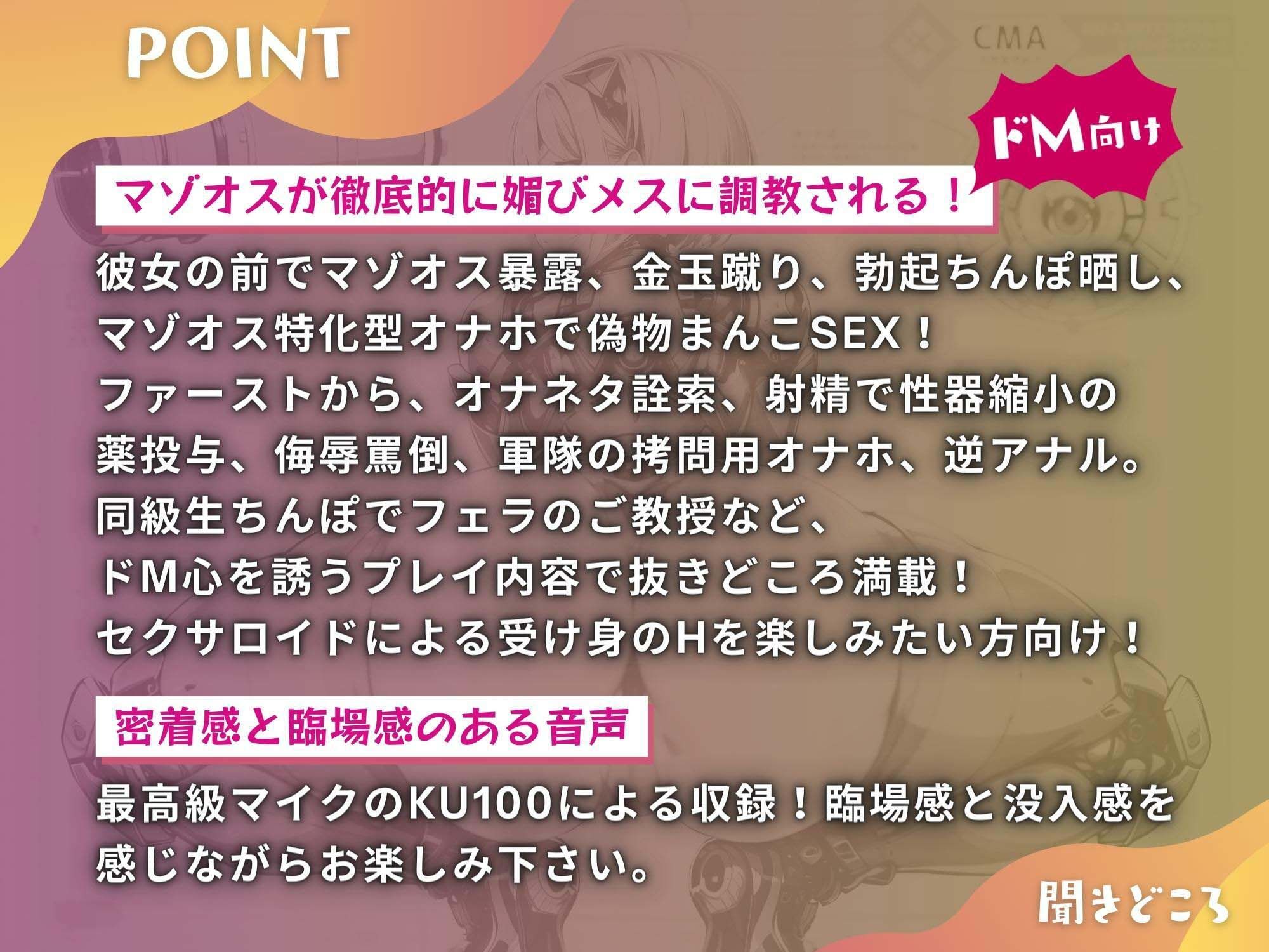 マゾオス去勢初号機セクサロイド 〜マスターが立派な媚びメスになるまで、ご奉仕致します〜 【KU100】